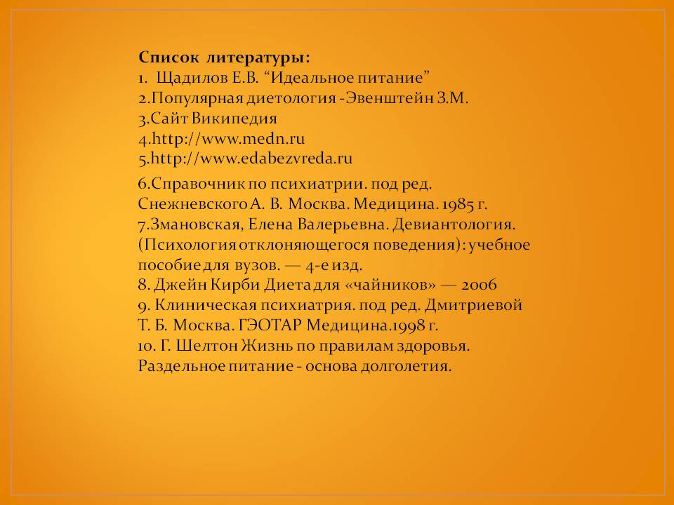 Список литературы: 1. Щадилов Е.В. “Идеальное питание” 2.Популярная