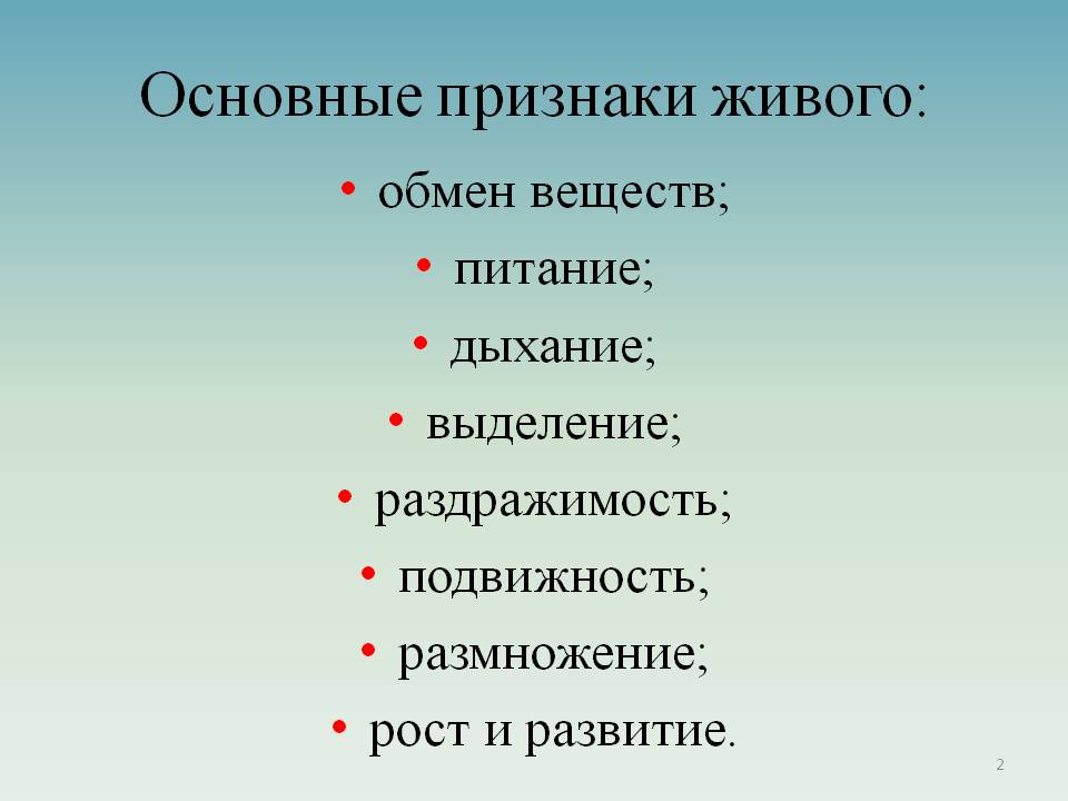 Основные признаки живого