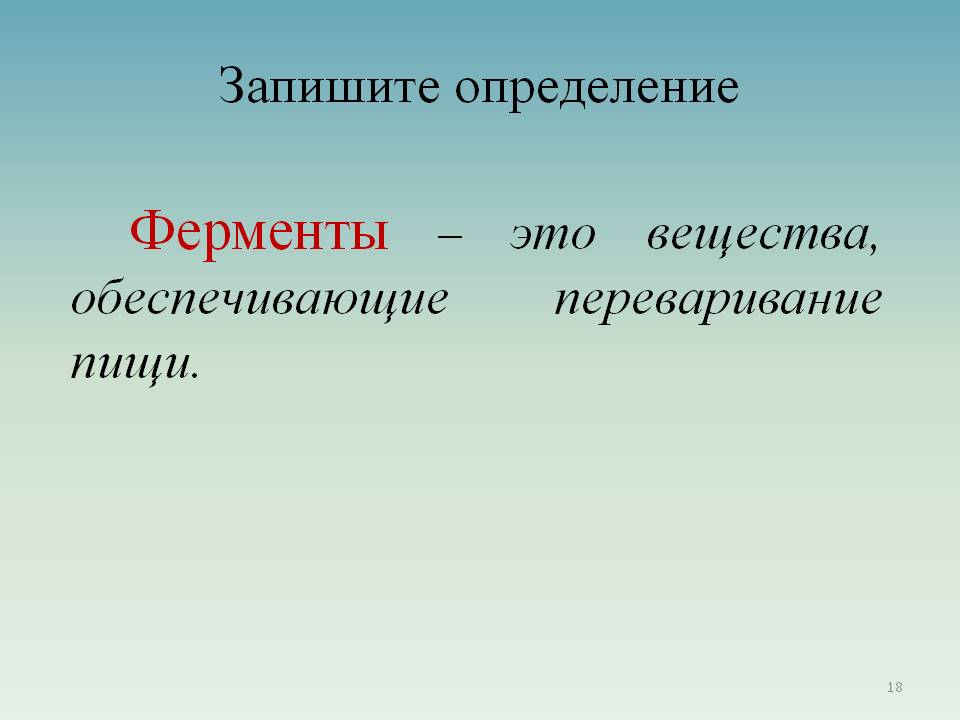 Ферменты