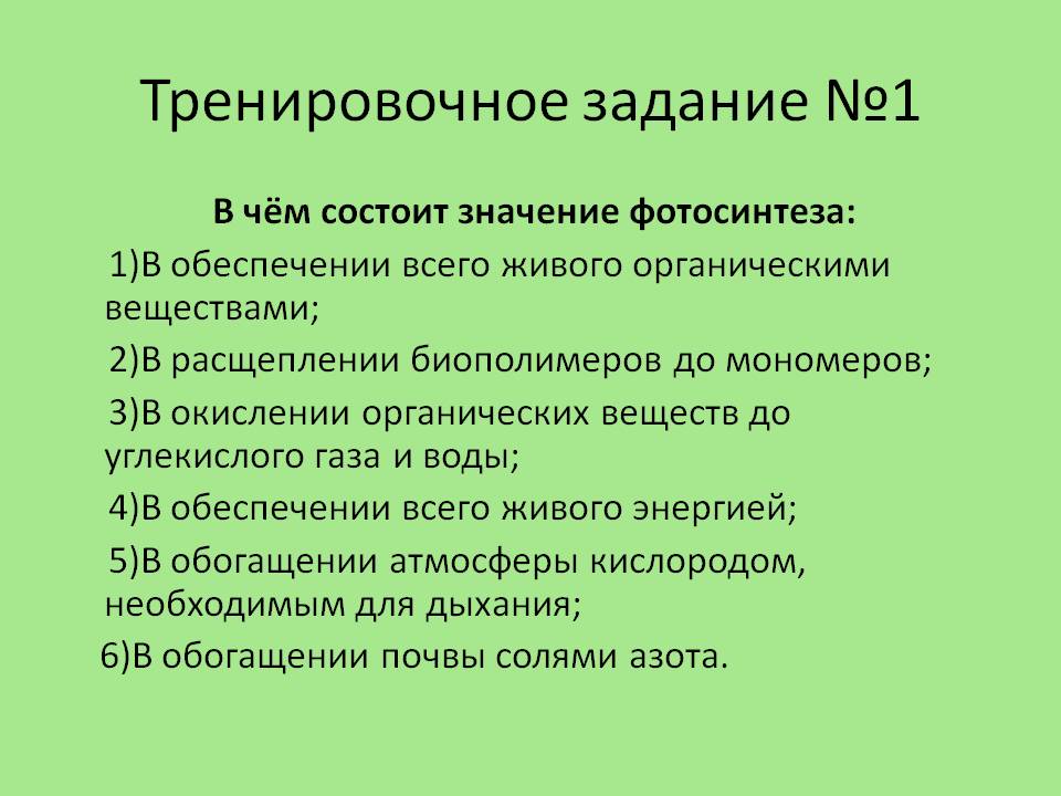 В чём состоит значение фотосинтеза