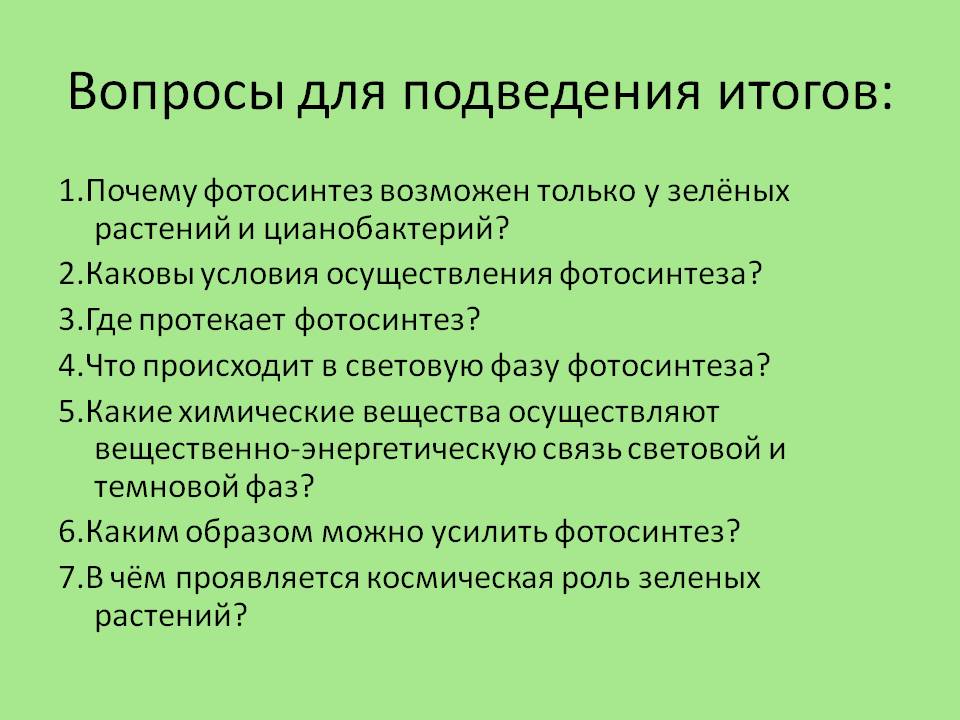 Фотосинтез возможен только у зелёных растений и цианобактерий