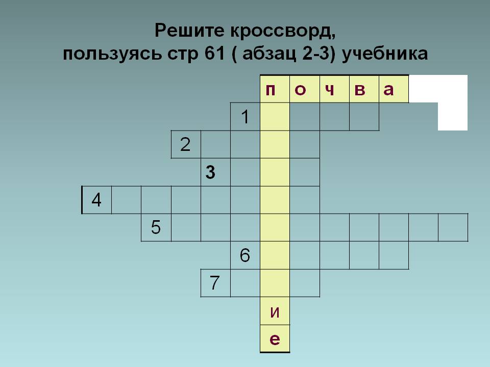 Решите кроссворд