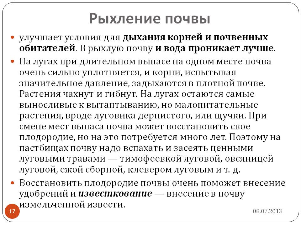 Рыхление почвы