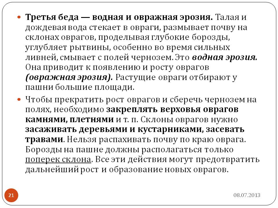 Водная и овражная эрозия