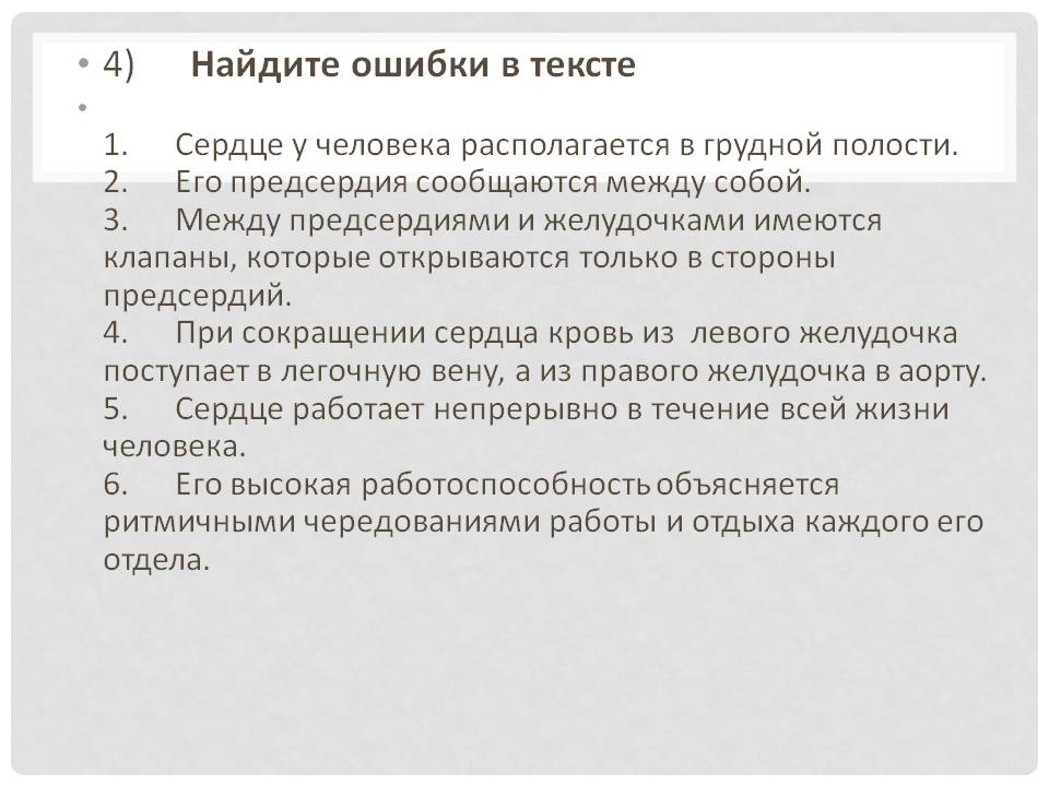 Найдите ошибки в тексте