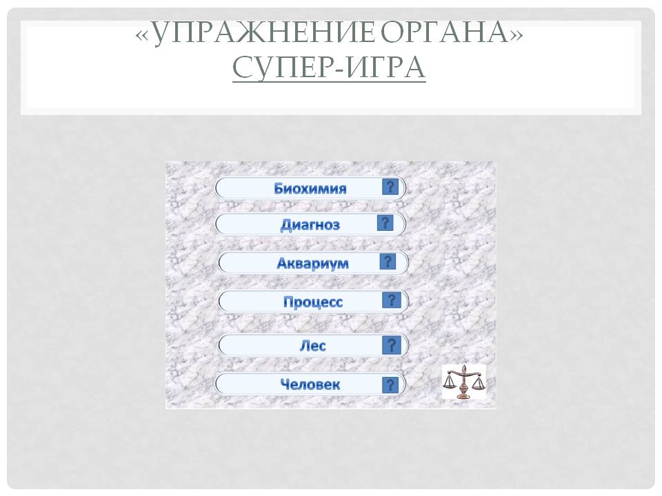Упражнение органа