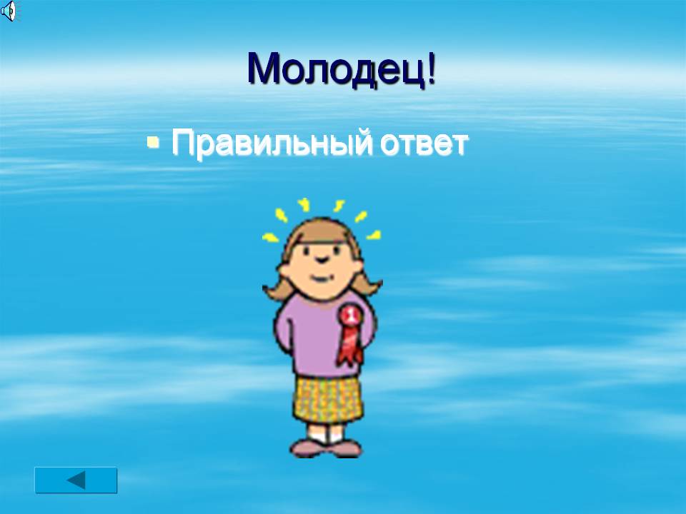 Молодец