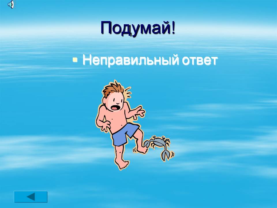 Подумай