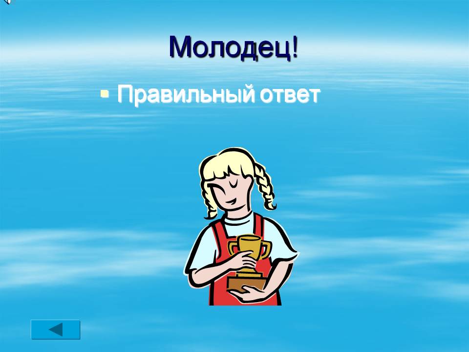 Правильный ответ