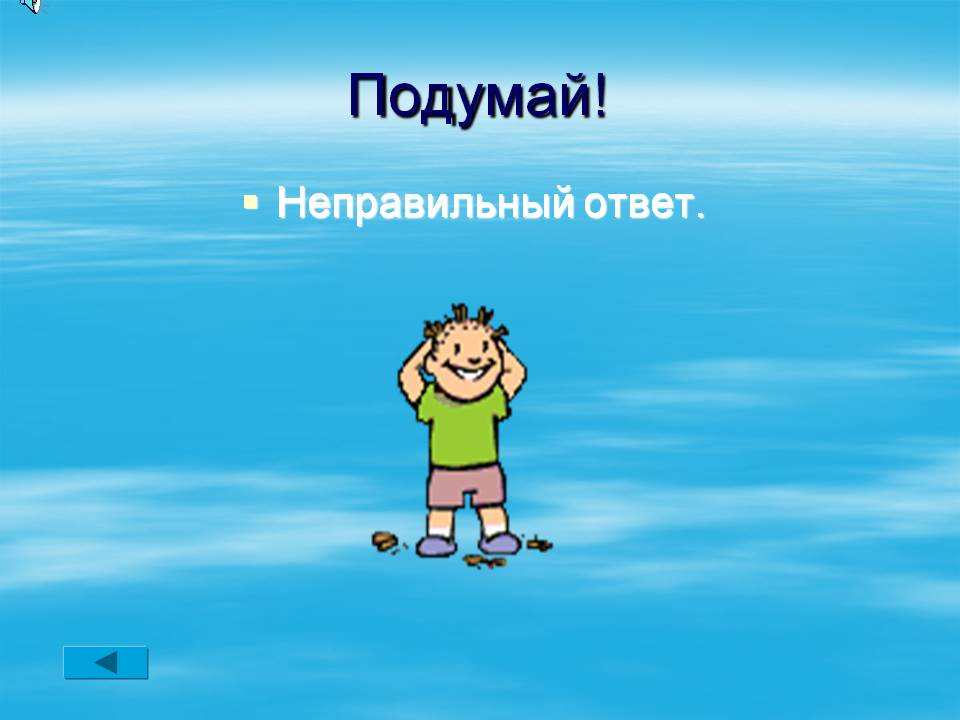 Неправильный ответ
