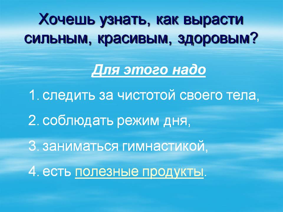 Хочешь узнать, как вырасти сильным, красивым, здоровым