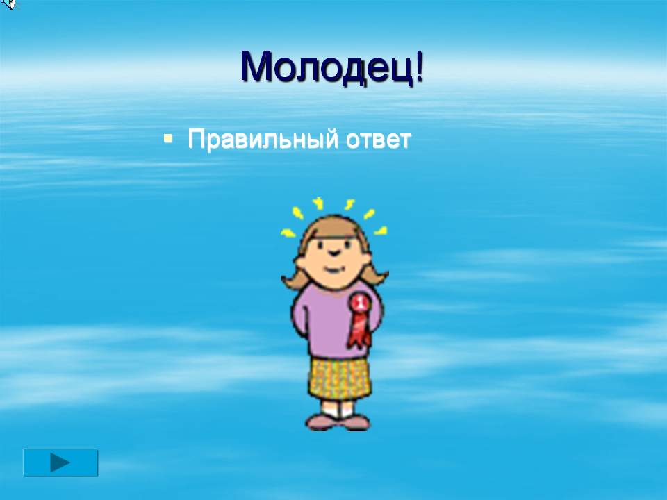 Правильный ответ