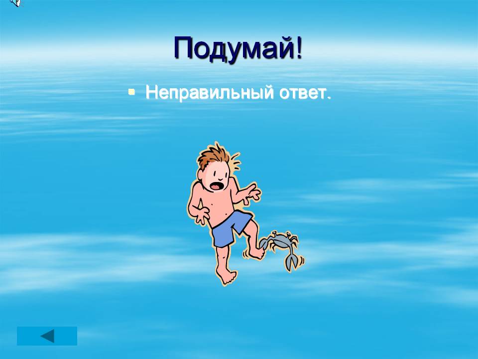 Неправильный ответ