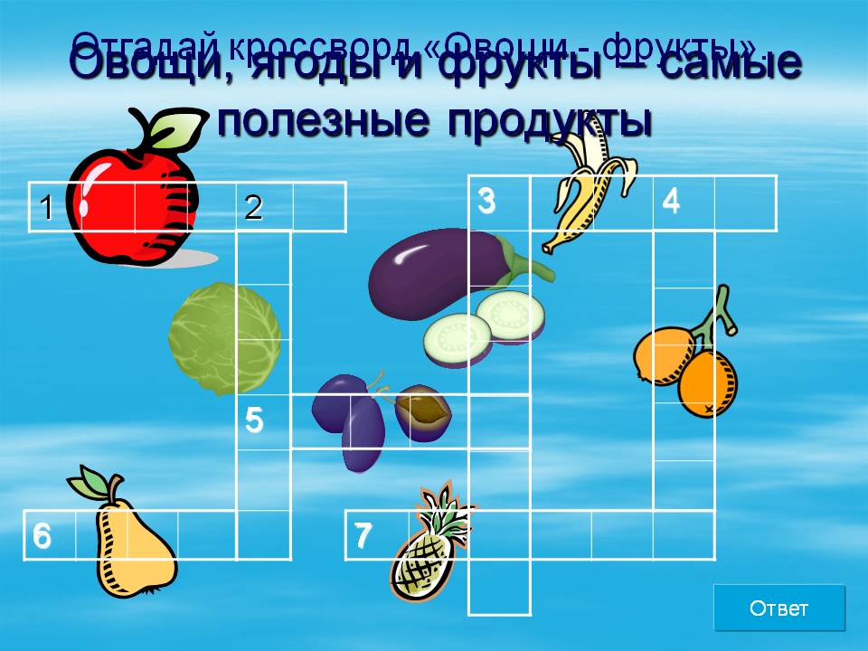 Овощи, ягоды и фрукты – самые полезные продукты