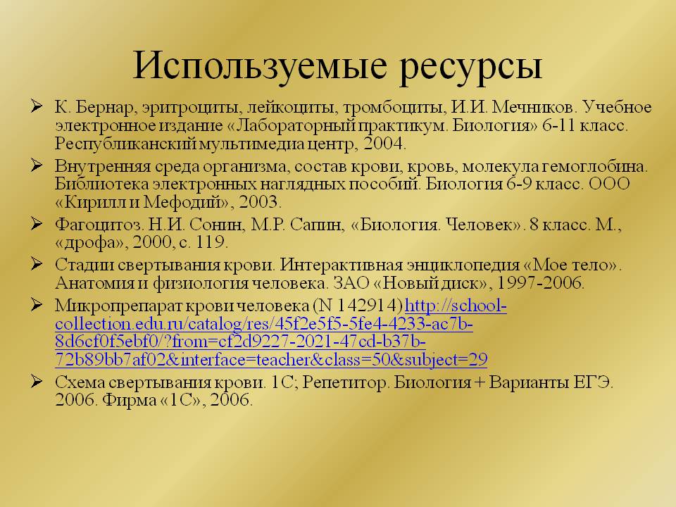 Используемые ресурсы