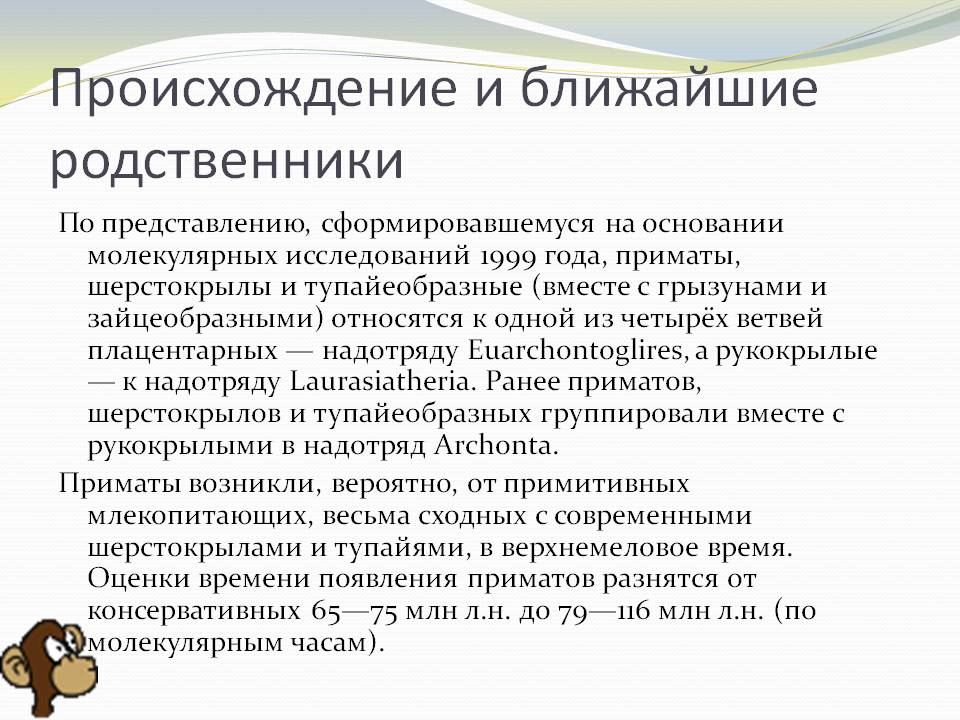 Происхождение и ближайшие родственники