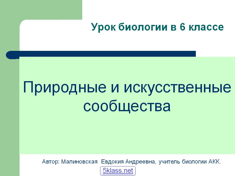 Природные и искусственные сообщества