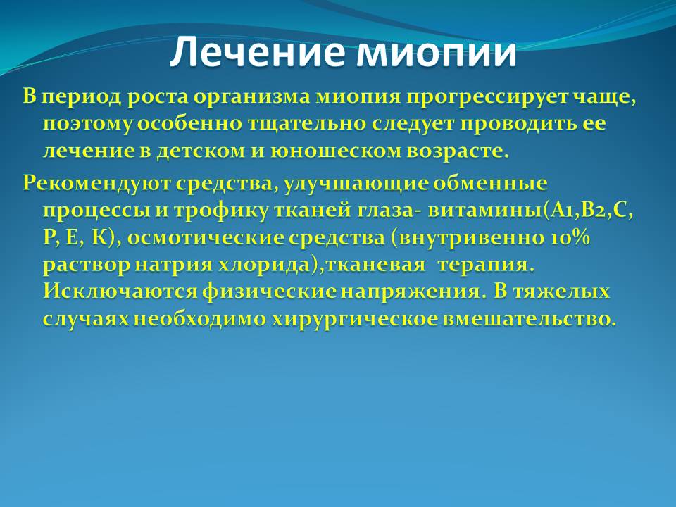Лечение миопии