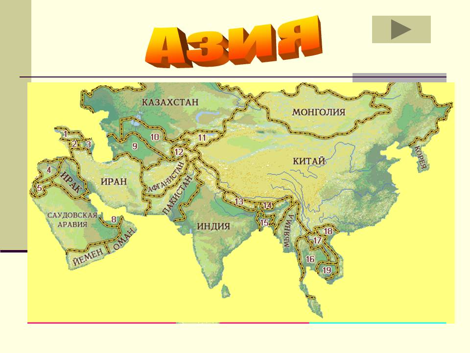 Азия