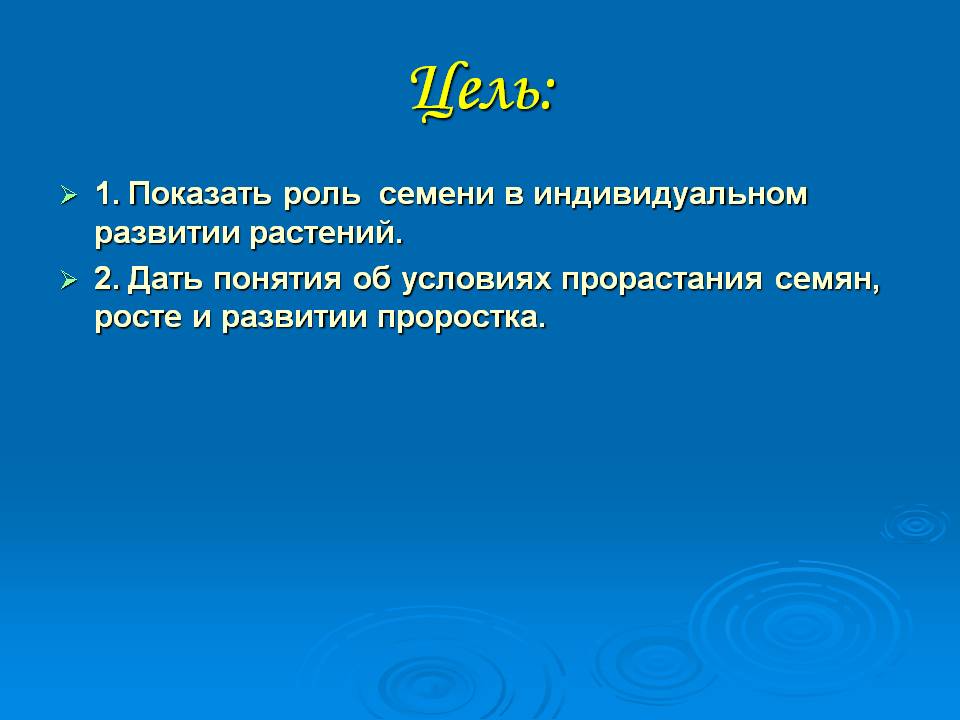 Цель: