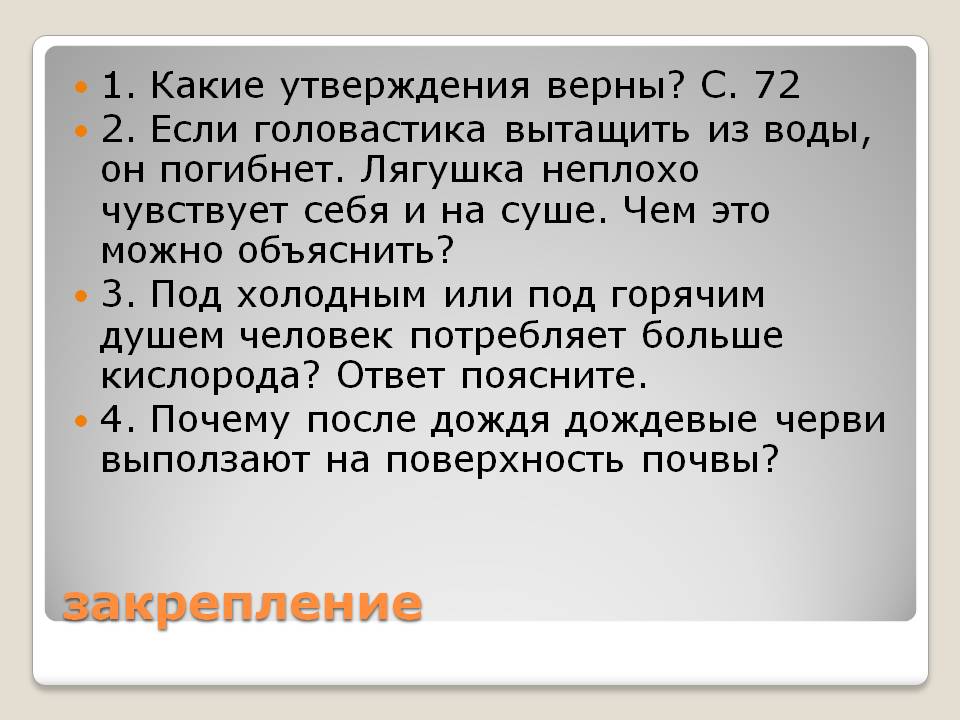 Закрепление