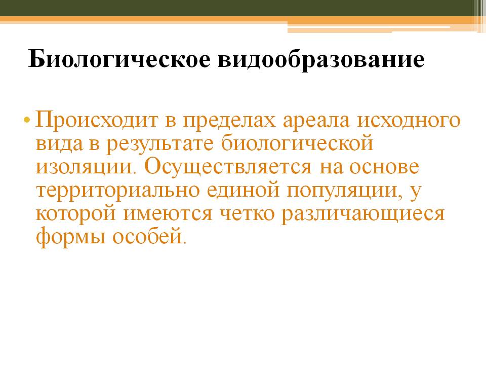 Биологическое видообразование