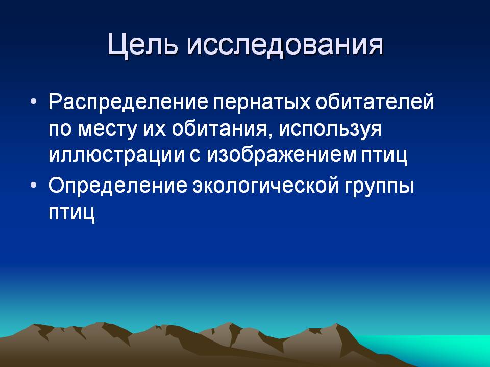Цель исследования