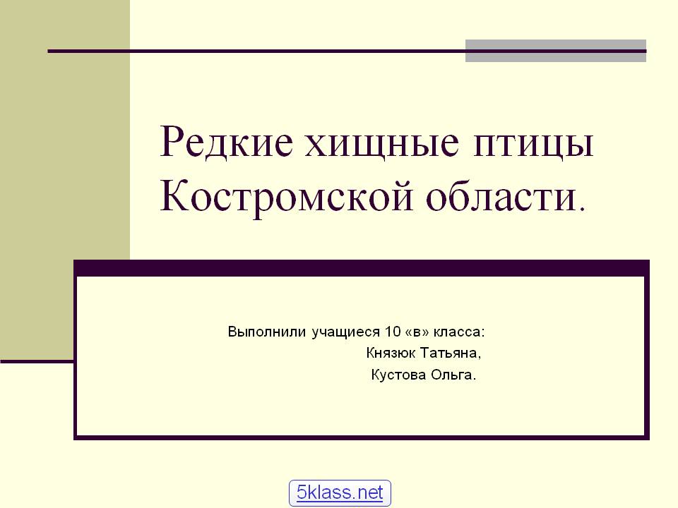 Редкие хищные птицы Костромской области