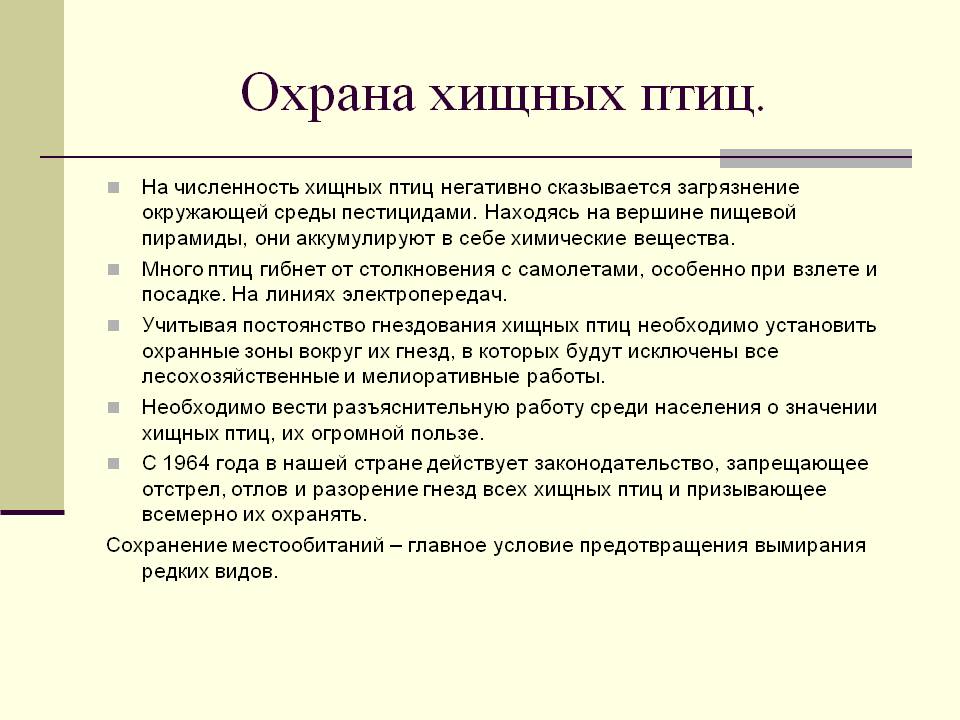 Охрана хищных птиц