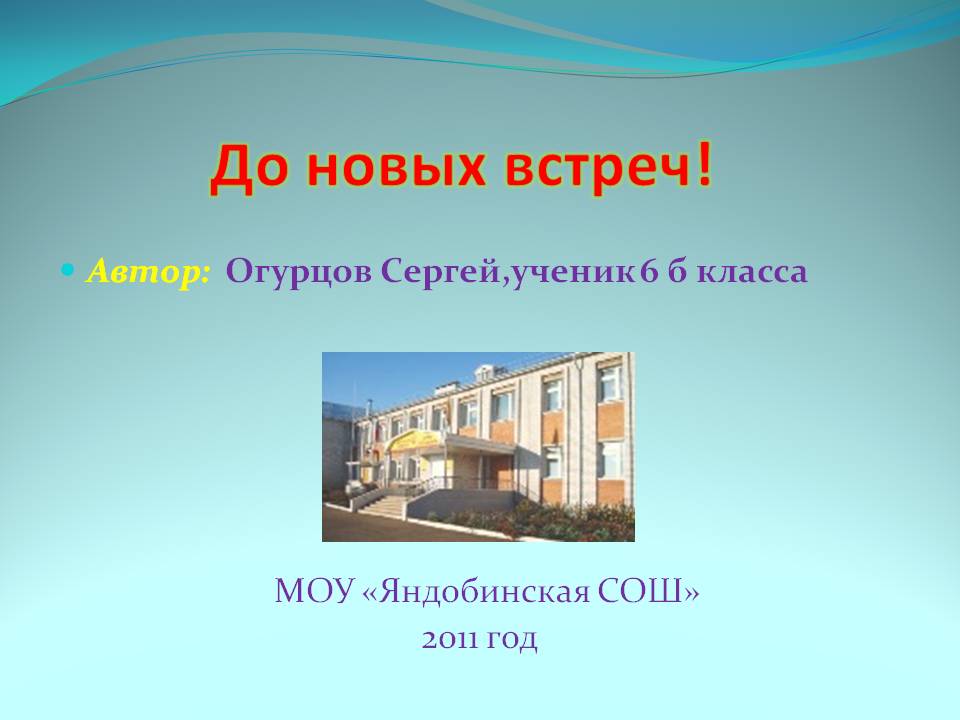 До новых встреч