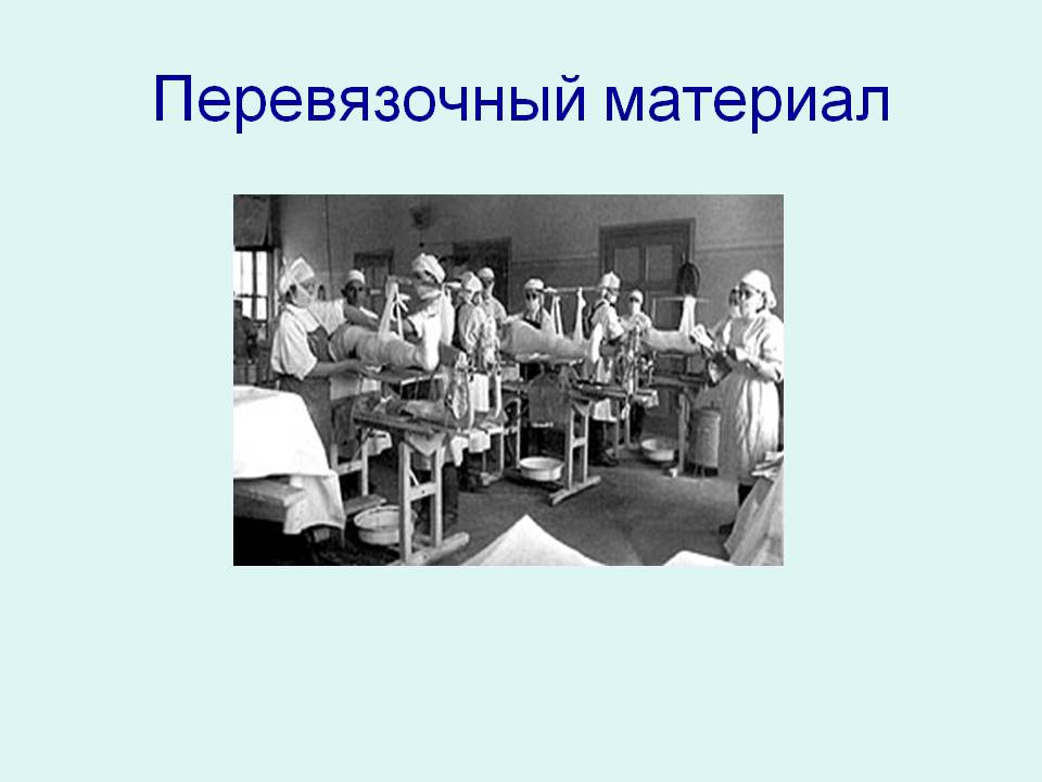 Перевязочный материал