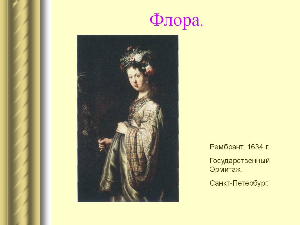 Флора