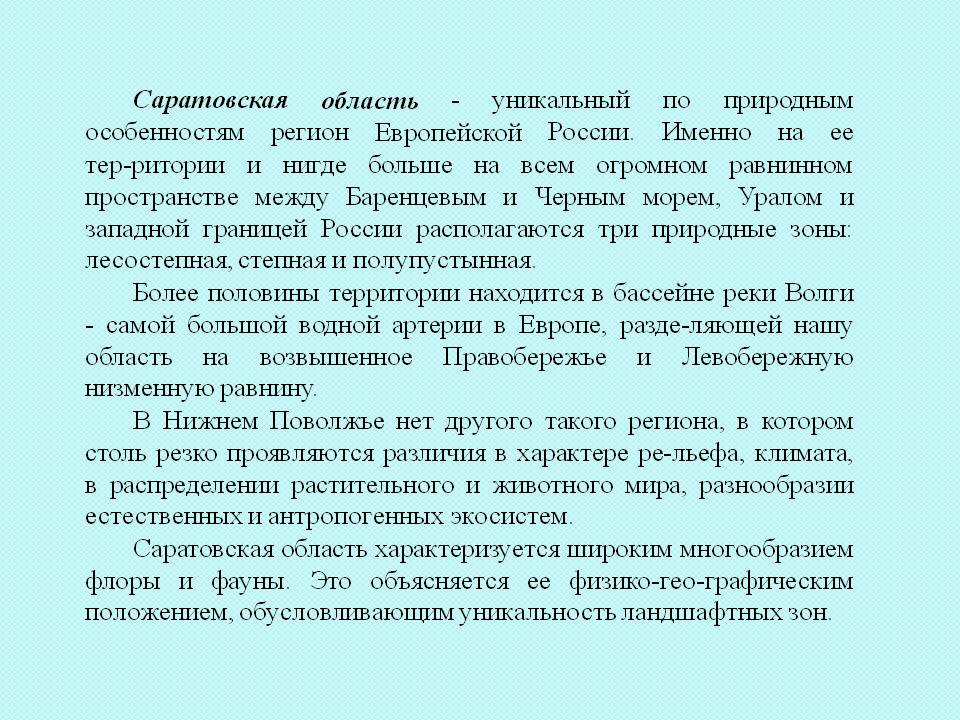Саратовская область - уникальный по природным особенностям регион