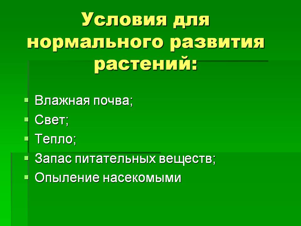 Условия для нормального развития растений: