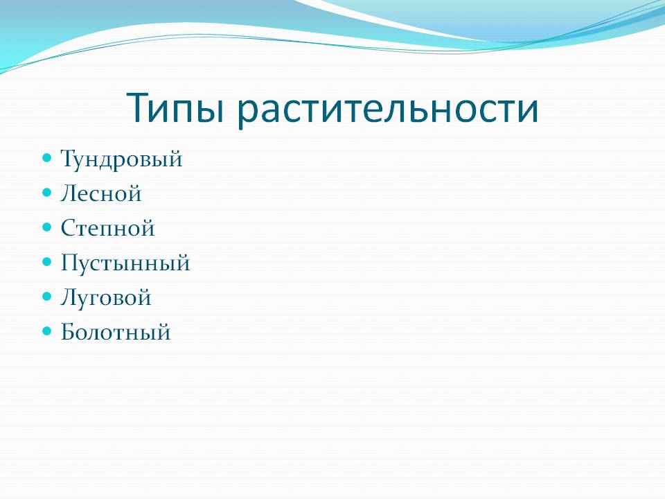 Типы растительности