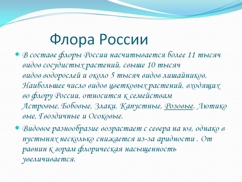 Флора России