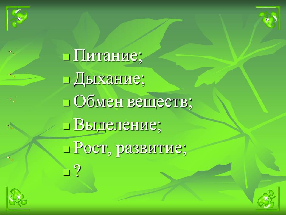 Питание; дыхание; обмен веществ; выделение; рост, развитие;