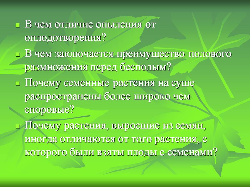 В чем отличие опыления от оплодотворения