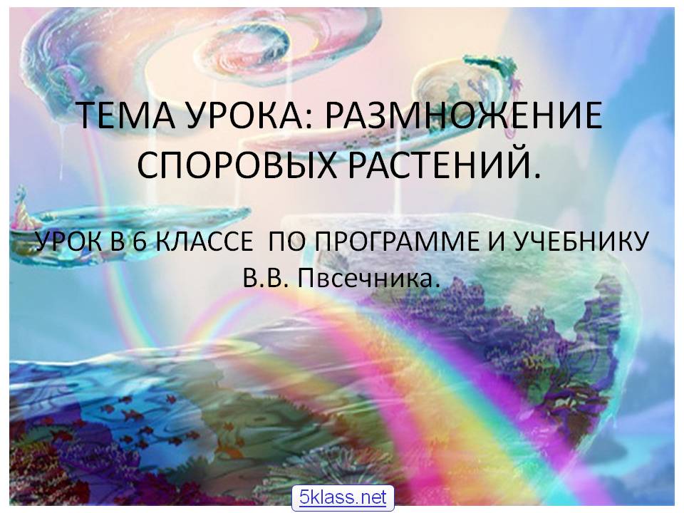 Тема урока: размножение споровых растений