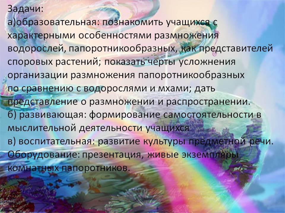 Задачи: а)образовательная: познакомить учащихся с характерными