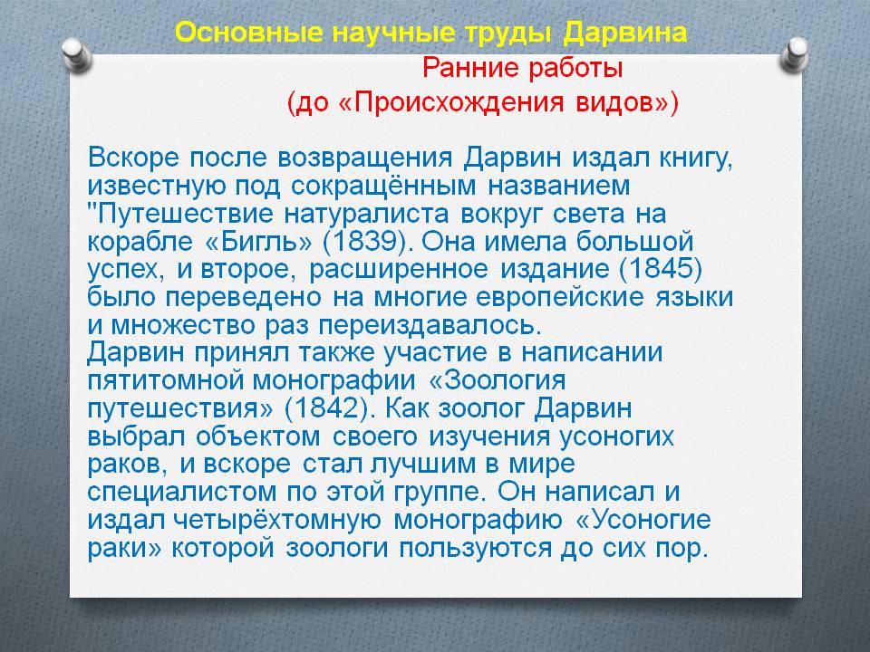 Основные научные труды Дарвина
