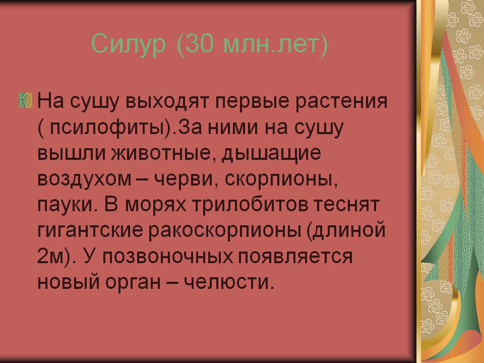 Силур