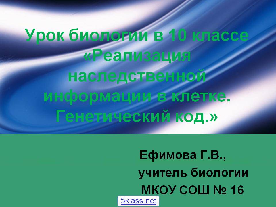 Реализация наследственной информации в клетке