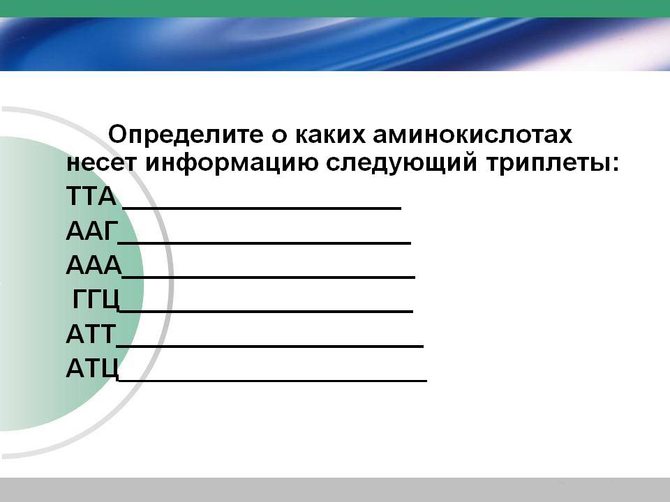 О каких аминокислотах несет информацию следующий триплеты