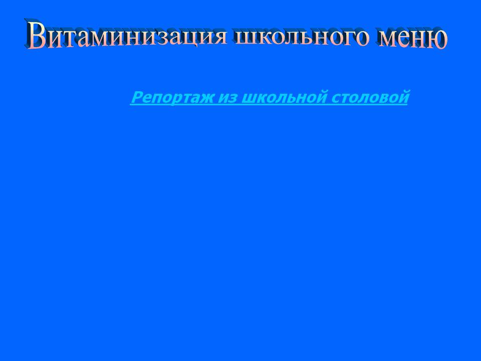 Витаминизация школьного меню