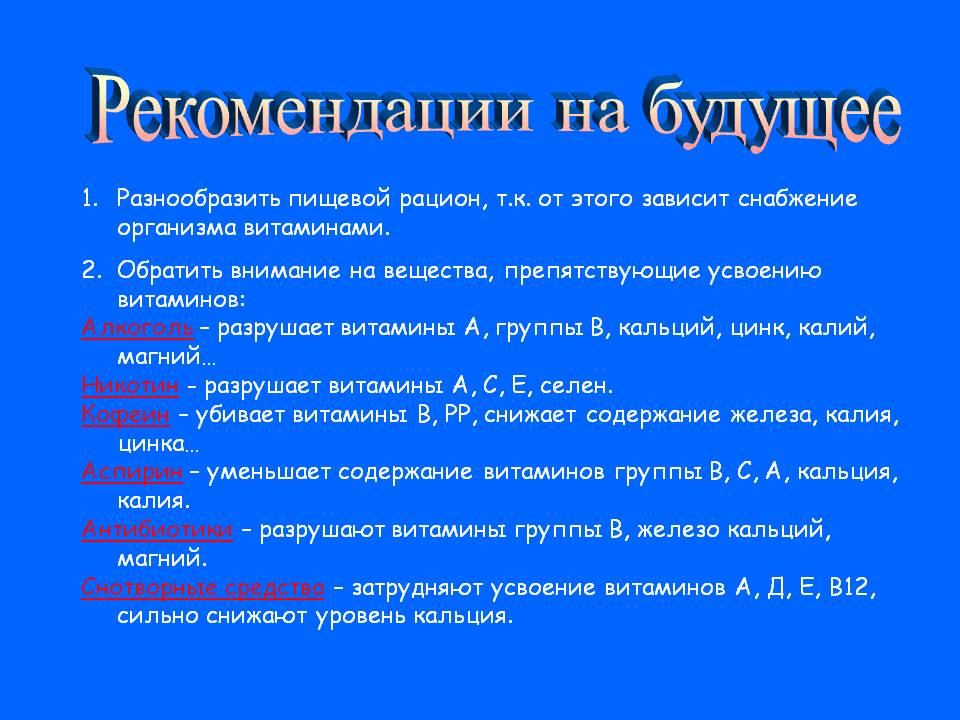 Рекомендации на будущее