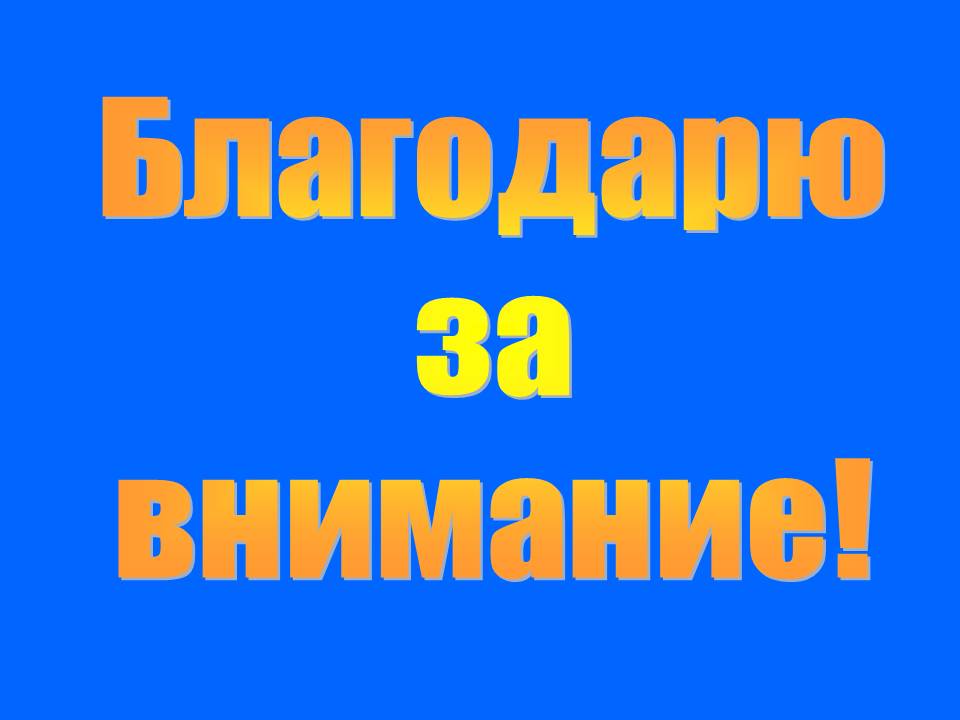 Благодарю за внимание