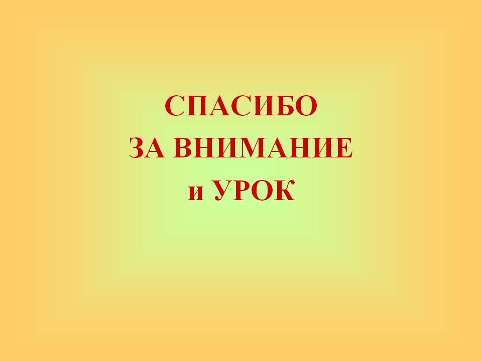 Спасибо за внимание и урок