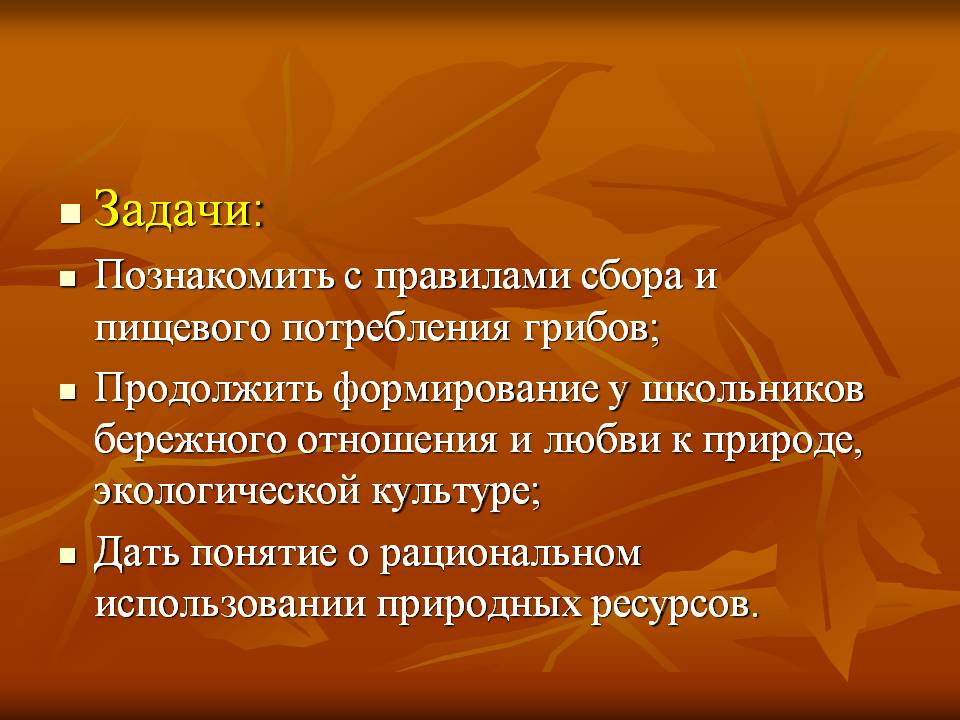 Задачи: Познакомить с правилами сбора и пищевого потребления грибов;