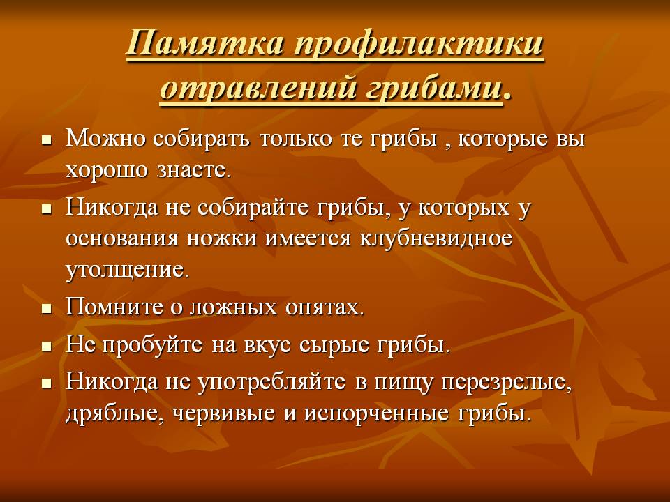 Памятка профилактики отравлений грибами